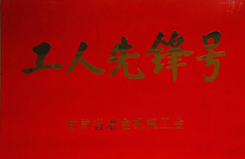 星火機(jī)床公司捧回“工人先鋒號(hào)”“金牌工人”等多項(xiàng)獎(jiǎng)