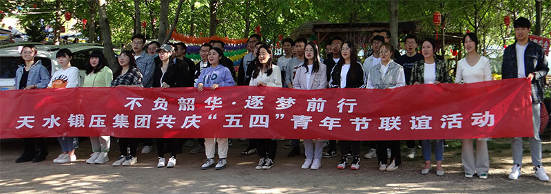 星火與鍛壓聯合開展慶“五四”青年友誼聯歡活動