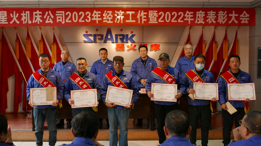 星火機床公司召開2023年經濟工作暨2022年度表彰大會