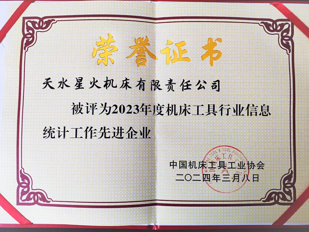 星火公司喜獲2023年度機(jī)床工具行業(yè)信息統(tǒng)計工作先進(jìn)榮譽(yù)