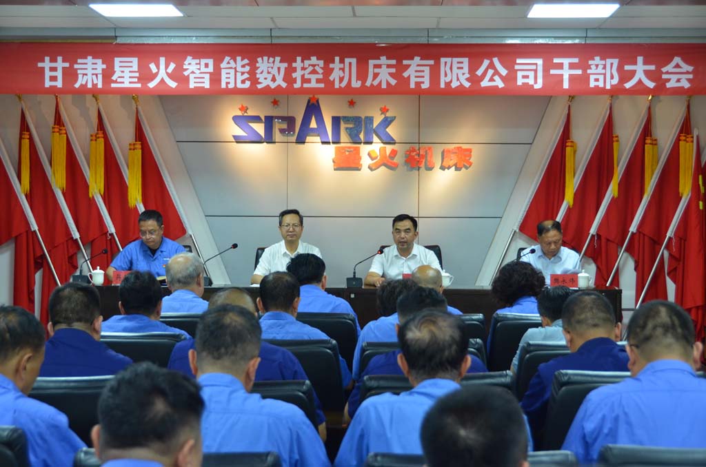 甘肅星火智能數(shù)控機床有限公司召開干部大會 甘肅國投集團宣布黨政領(lǐng)導(dǎo)班子任命通知