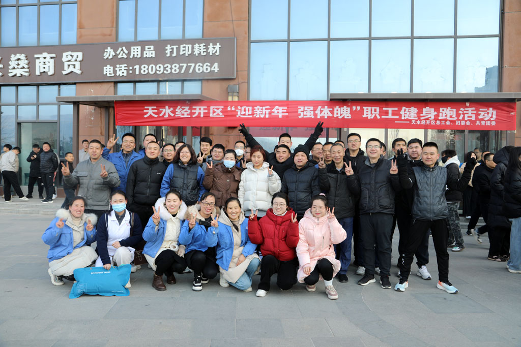 星火數控公司參加經開區“迎新年、強體魄”健身長跑活動
