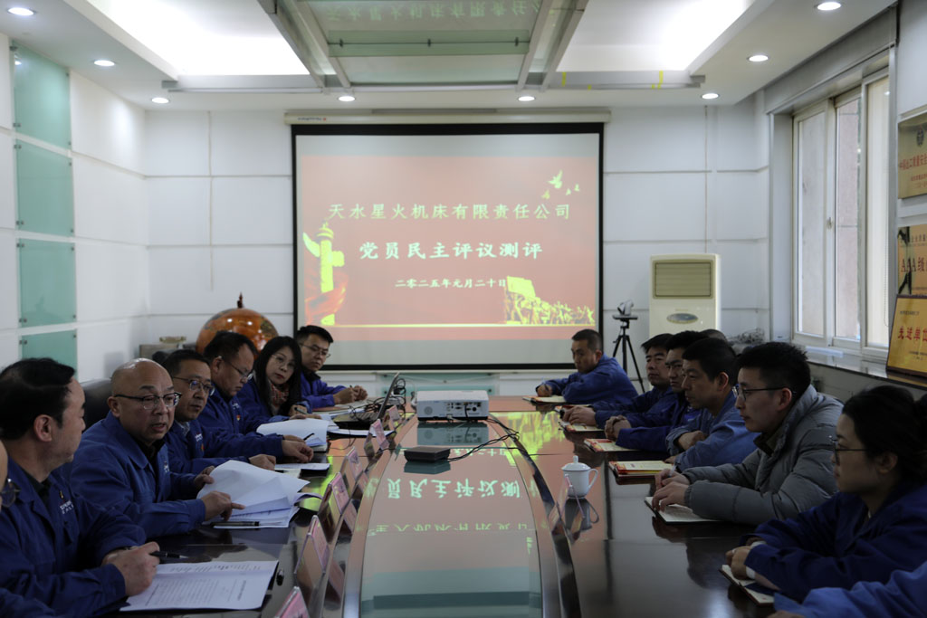 民主評議促提升 凝心聚力共奮進 天水星火機床有限責任公司召開組織生活會開展民主評議黨員工作