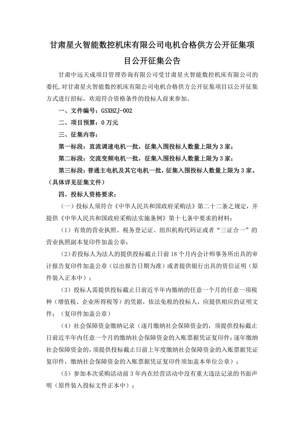 征集公告-電機(jī)合格供方公開征集項目3