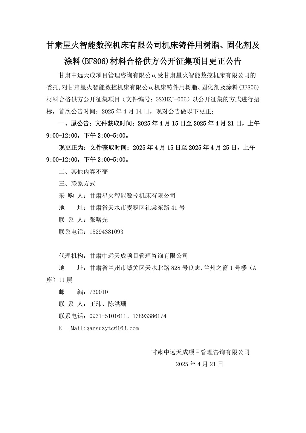 更正公告-機床鑄件用樹脂、固化劑及涂料(BF806)材料合格供方公開征集項目