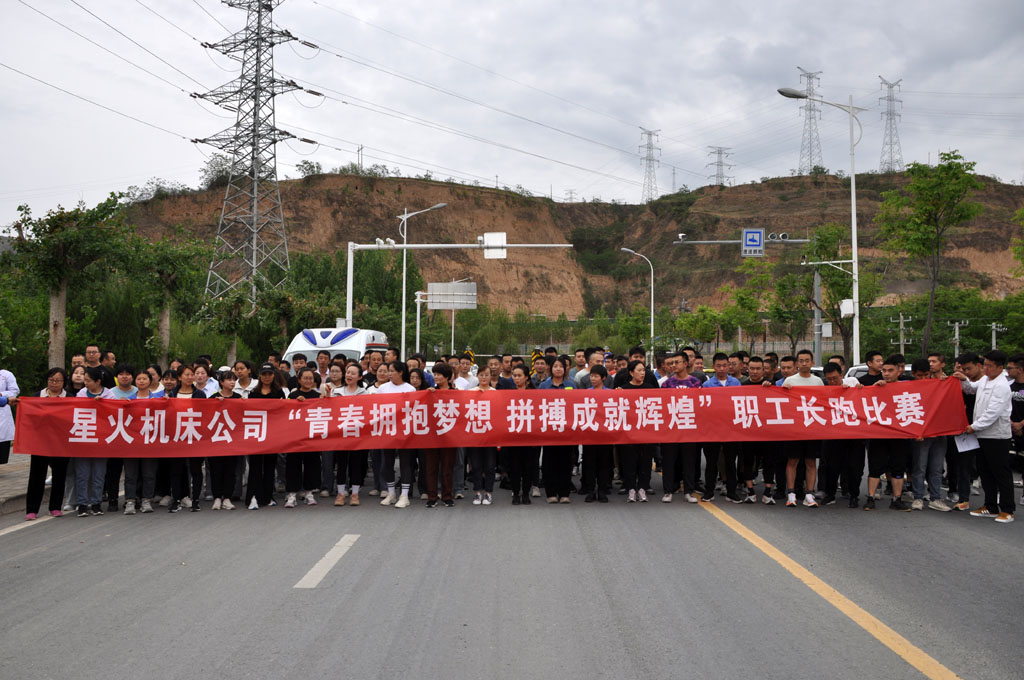 星火機床公司成功舉辦"青春擁抱夢想、拼搏成就輝煌"為主題職工長跑比賽