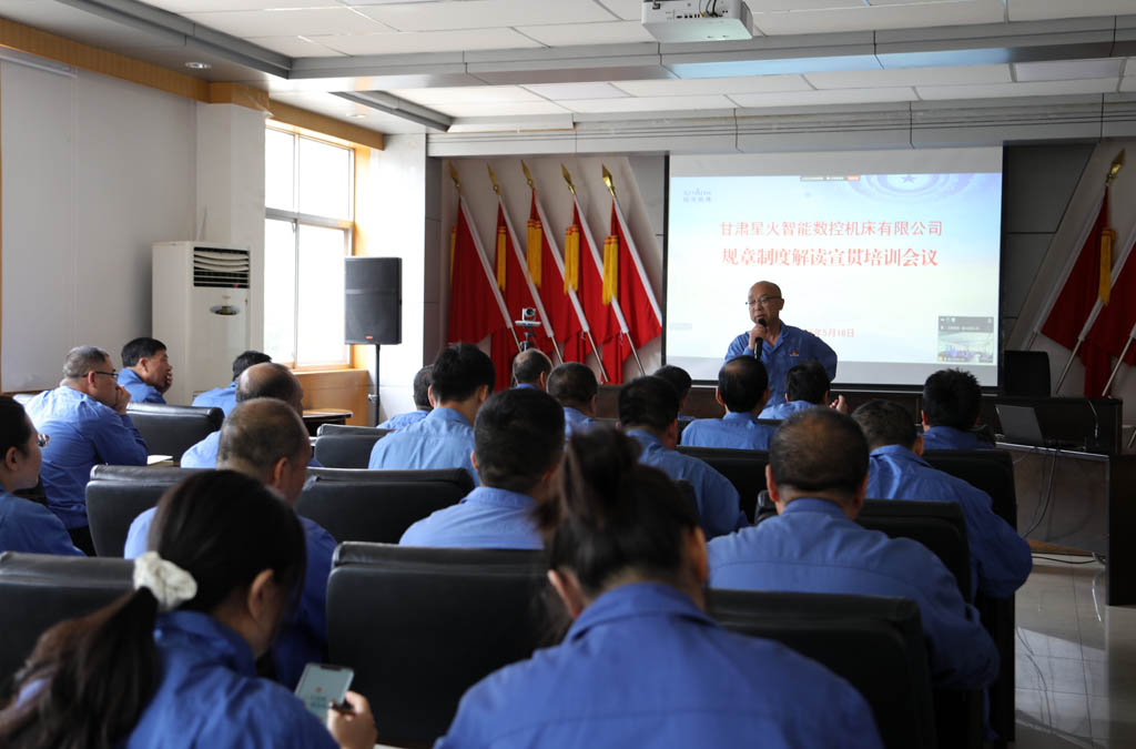 星火數控公司召開制度解讀宣貫培訓會——強化合規管理 促進規范健康發展 