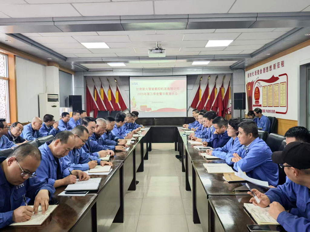 星火數(shù)控公司召開2025年第三季度警示教育大會(huì)  營(yíng)造風(fēng)清氣正政治生態(tài)   筑牢廉潔自律思想防線