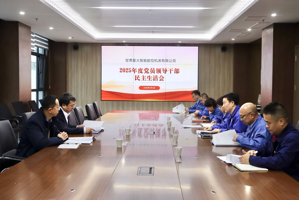 星火數控公司召開2025年度黨員領導干部民主生活會