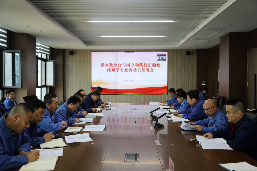 星火數控公司召開樹立和踐行正確政績觀學習教育動員部署會議